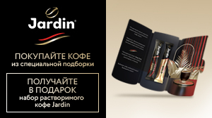 Наполните свою жизнь приятными минутами отдыха с Jardin и Edostavka.by