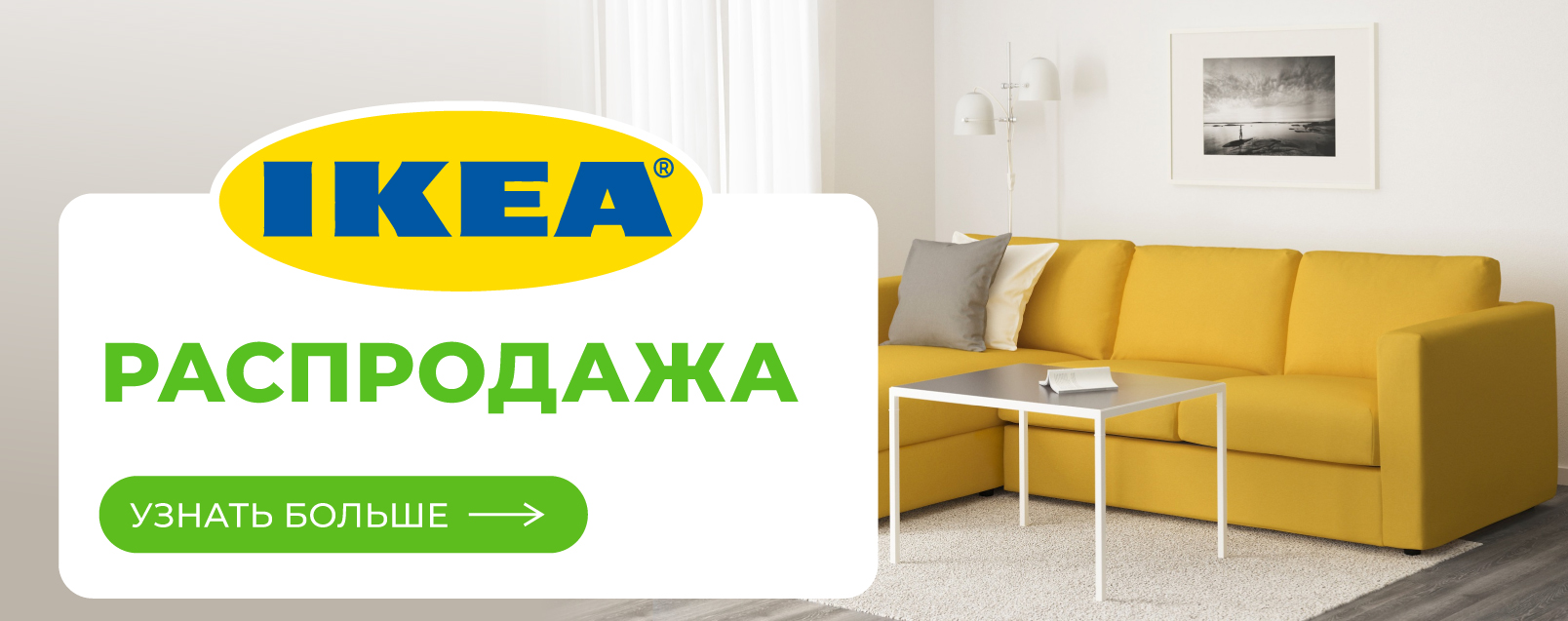 Распродажа IKEA
