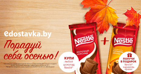 Меняем осеннюю хандру на счастье в молочном шоколаде вместе с Nestle и EDOSTAVKA.BY