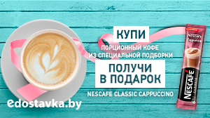 Наполните осеннее утро ароматом бодрости с Nescafe и EDOSTAVKA.BY