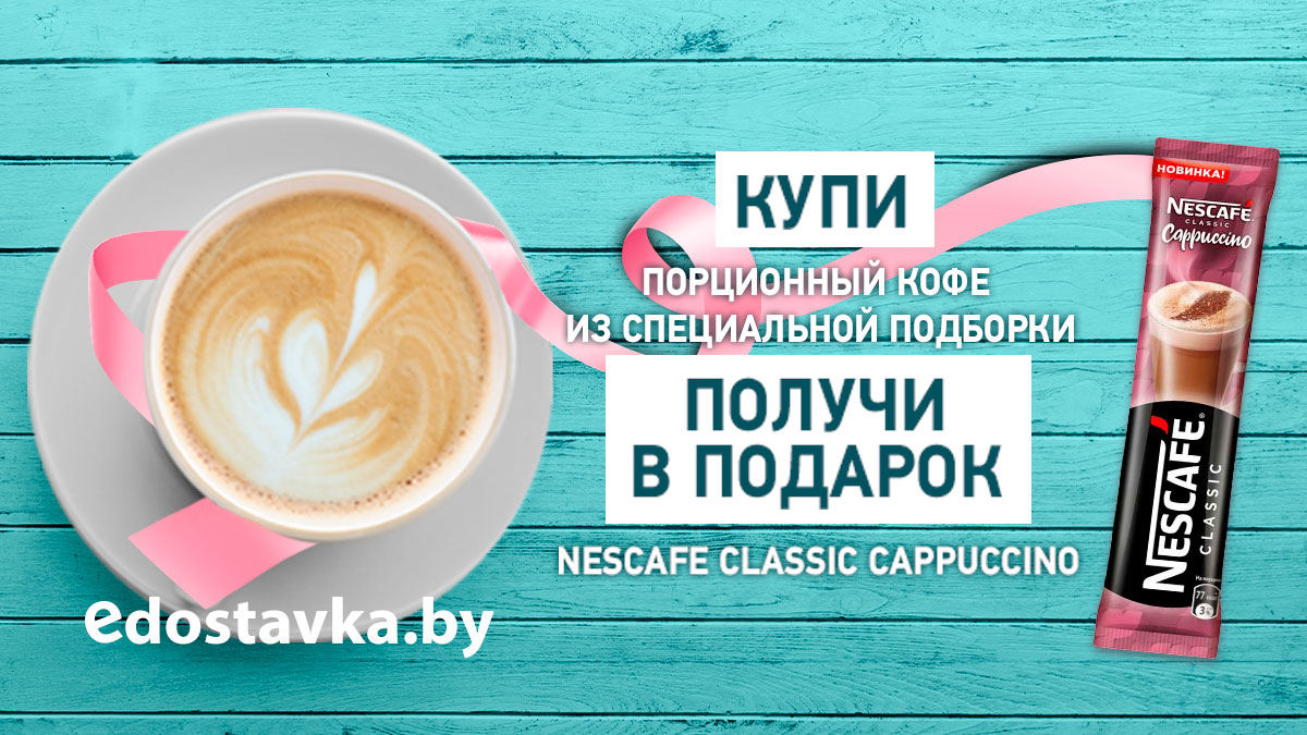 Наполните осеннее утро ароматом бодрости с Nescafe и EDOSTAVKA.BY