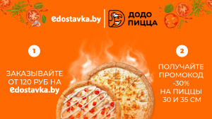 Скидка на Додо Пиццу при покупке от 120 руб. на Edostavka.by 