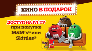 M&M’s, Skittles и Edostavka.by приглашают в кино!