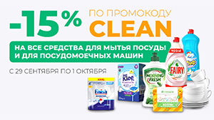 -15% на ВСЕ средства для мытья посуды и для п/м машин