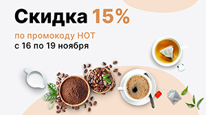 -15% на молотый кофе и пакетированный чай