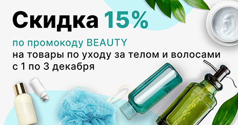 -15% на товары по уходу за волосами и телом
